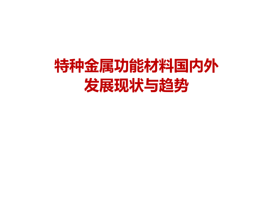 特种金属功能材料国内外发展现状与趋势课件_第1页