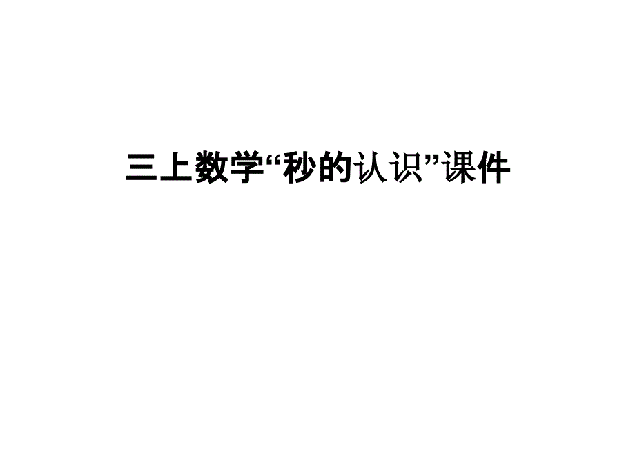 最新三上数学“秒的认识”课件_第1页