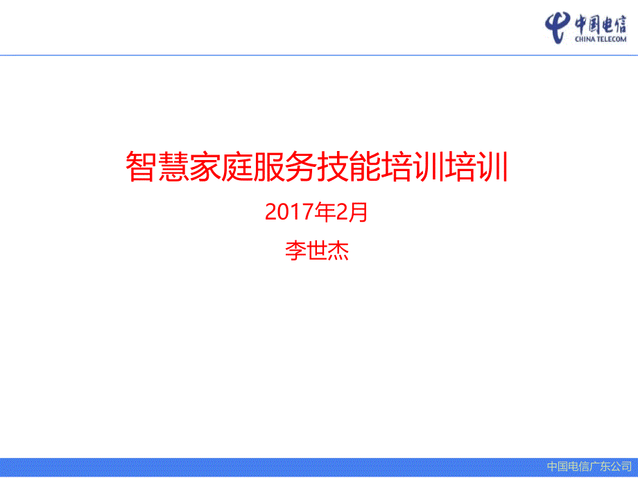 智慧家庭服务技能培训课件_第1页