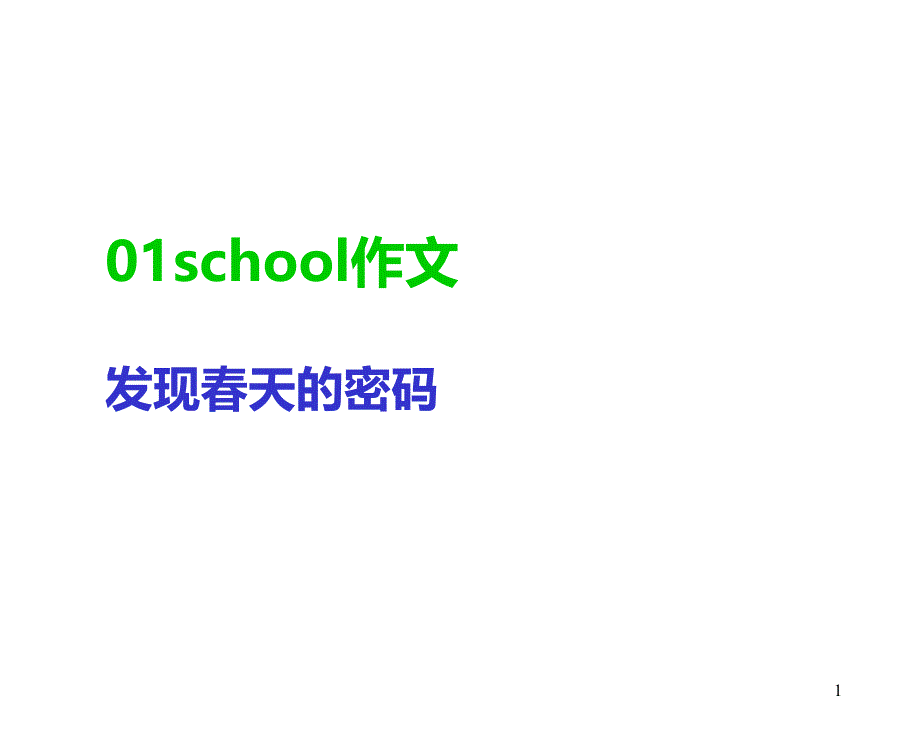 写春天作文教学课件_第1页