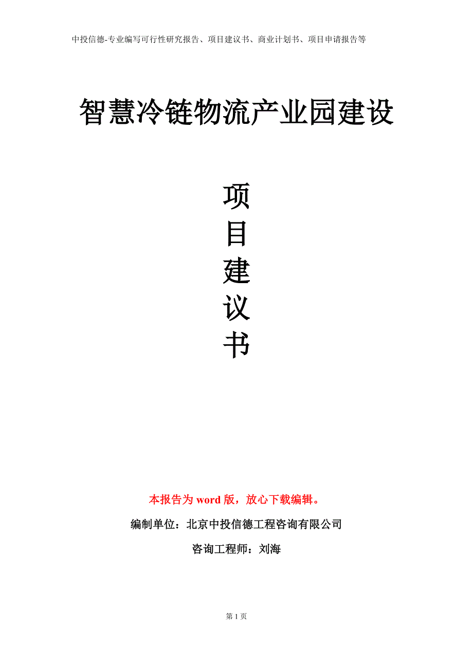 智慧冷链物流产业园建设项目建议书写作模板_第1页