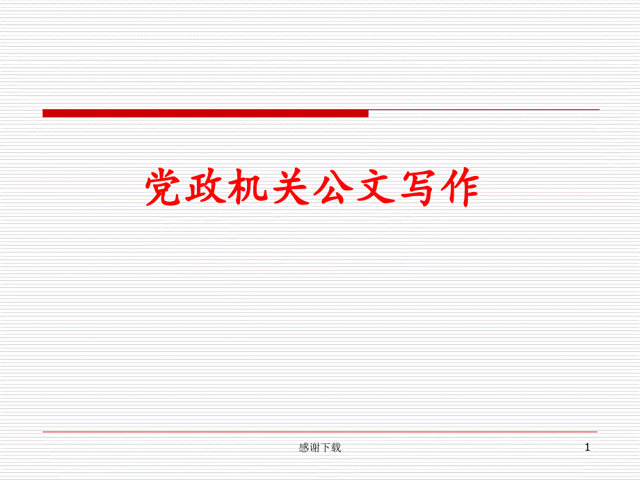 党政机关常用公文写作技巧(打印学员手册)课件_第1页