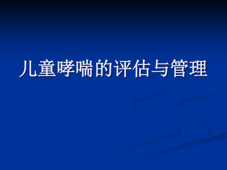 儿童重症哮喘的评估与管理课件_第1页