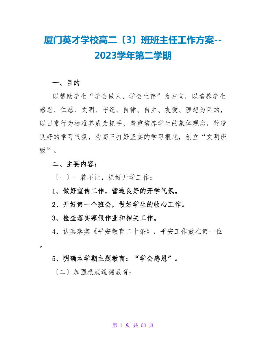 厦门英才学校高二（3）班班主任工作计划--2023学年第二学期_第1页