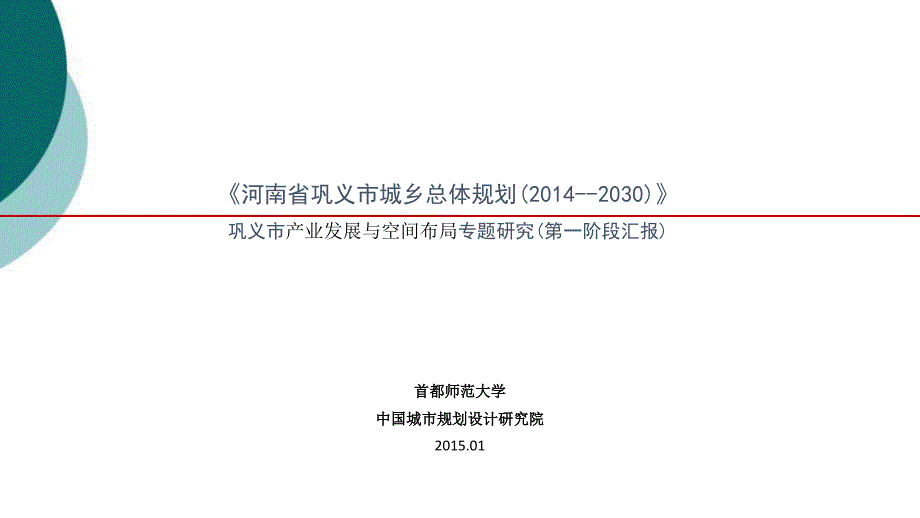 巩义市产业发展与空间布局专题研究(第一阶段汇报)课件_第1页