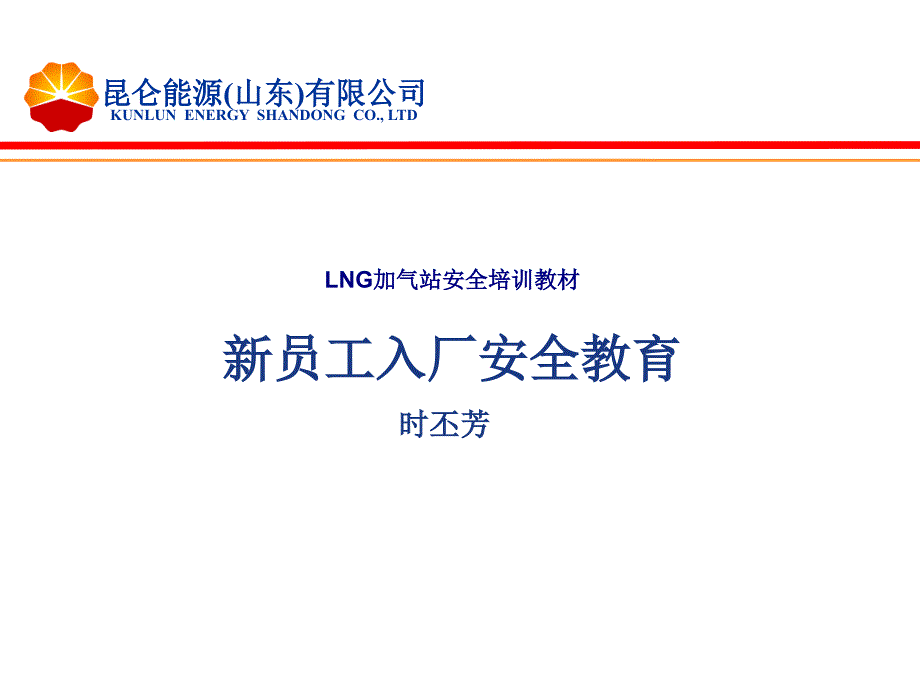 LNG加气站安全培训教材新员工入厂安全课件_第1页