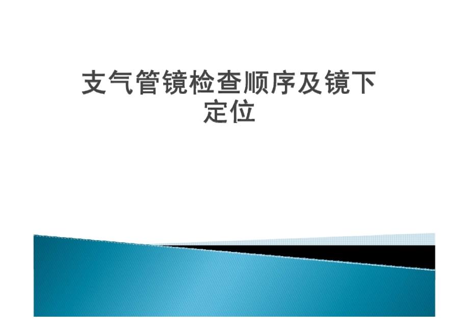 支气管镜检查顺序课件_第1页