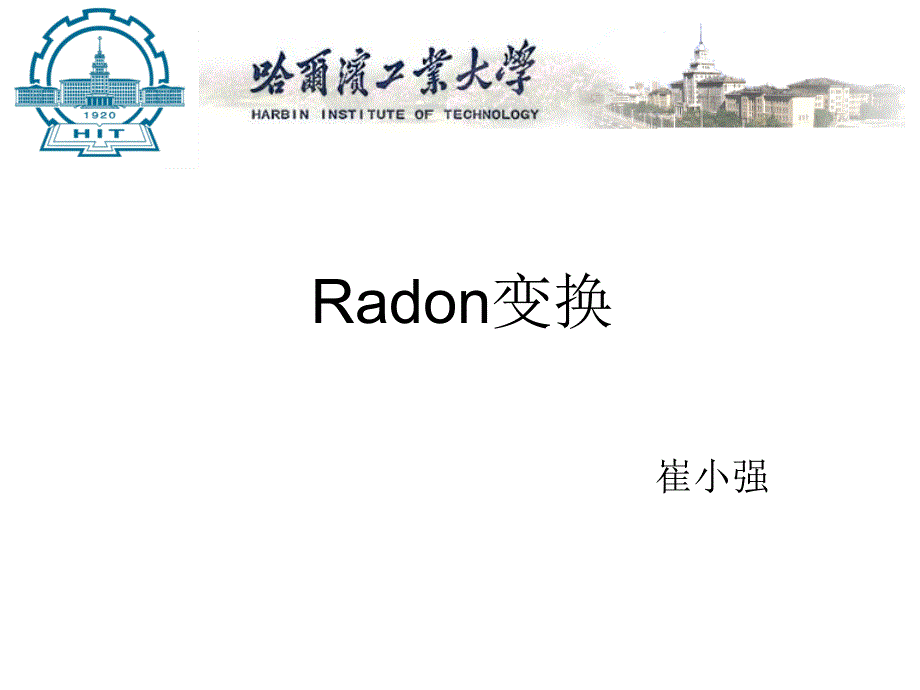 Radon变换课件_第1页