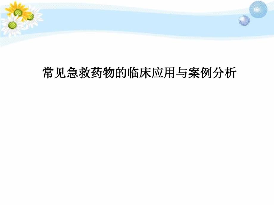 常见急救药物的临床应用与案例分课件_第1页