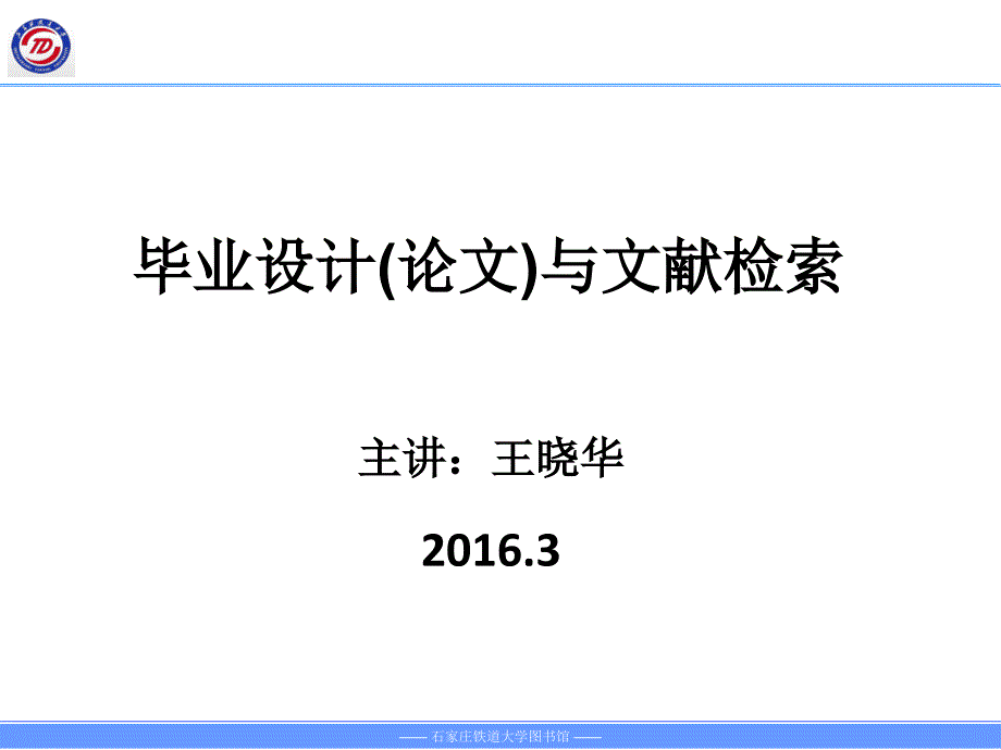 毕业设计(论文)与文献检索课件_第1页