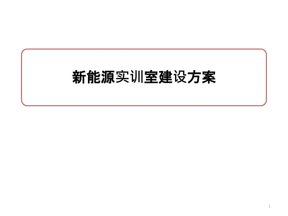 新能源实训工作室建设方案课件_第1页