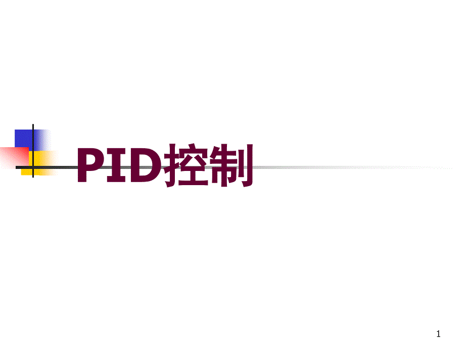 PID控制器课件_第1页