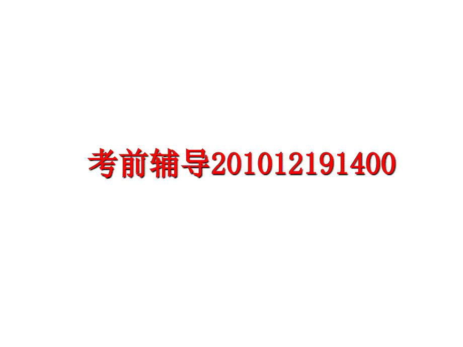 最新考前辅导12191400_第1页