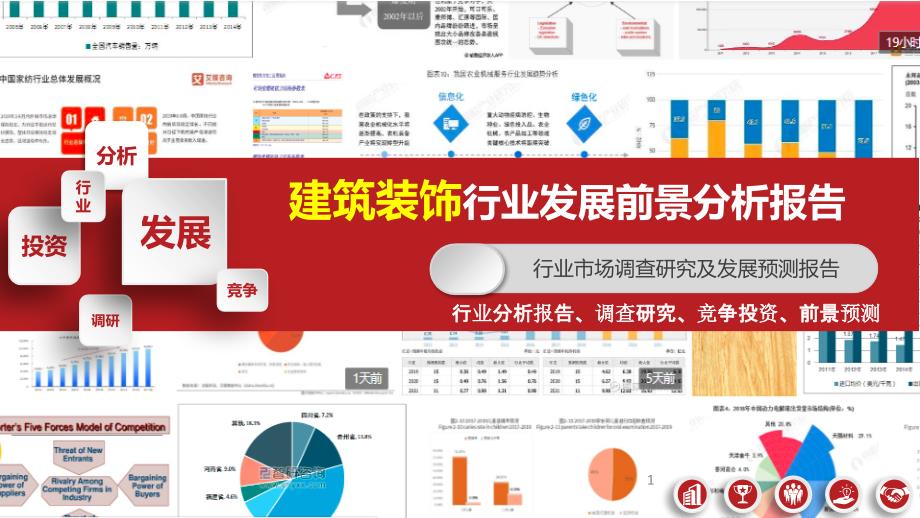 2020年建筑装饰行业分析分析报告课件_第1页