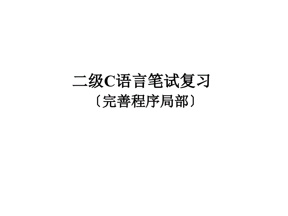 二级C语言笔试复习(完善程序部分)_第1页