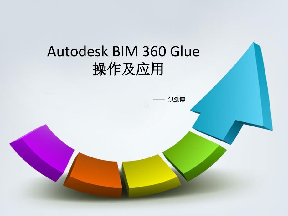 Autodesk BIM 360 Glue-使用方法_第1页