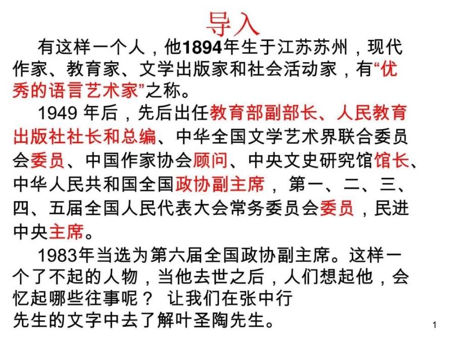 叶圣陶先生二三事优秀PPT课件图文_第1页