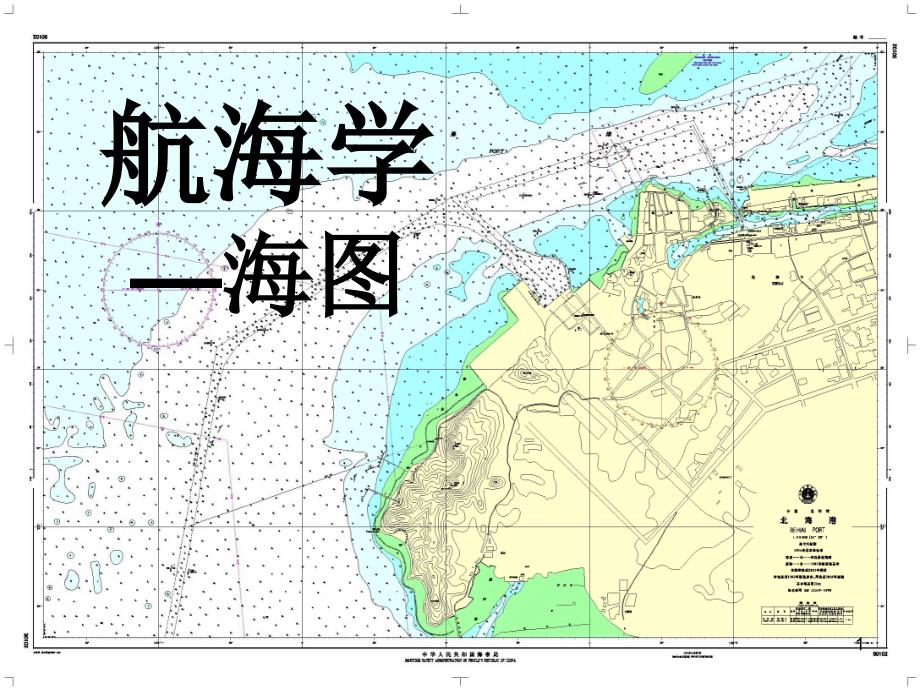 航海学第二章海图课件_第1页