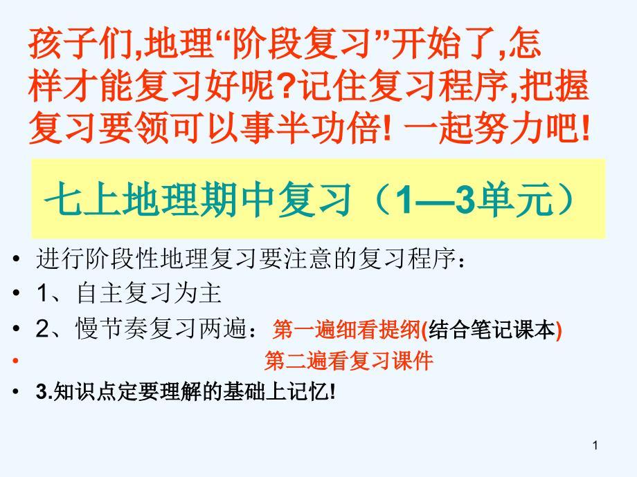 湘教版七年级地理上册单元复习课件_第1页