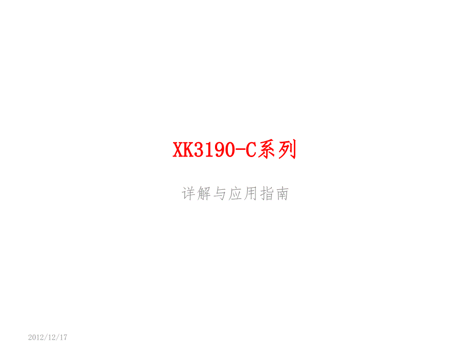 XK3190-C系列-详解与应用指南课件_第1页