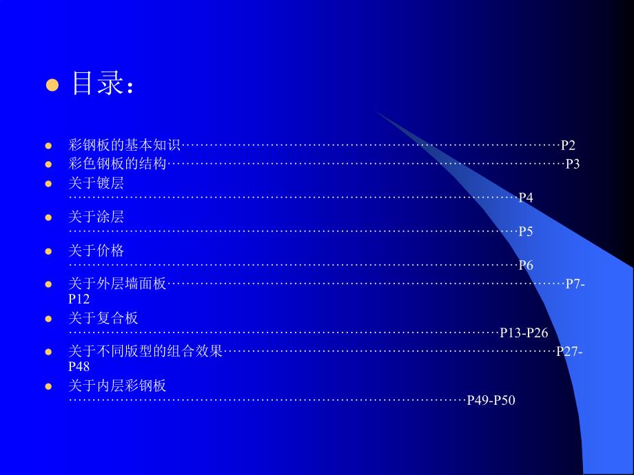 钢结构厂房常用外墙材料课件_第1页