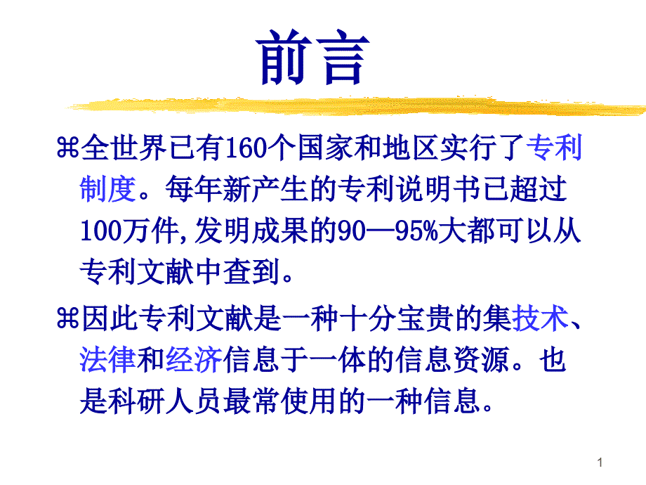 专利检索教程课件_第1页