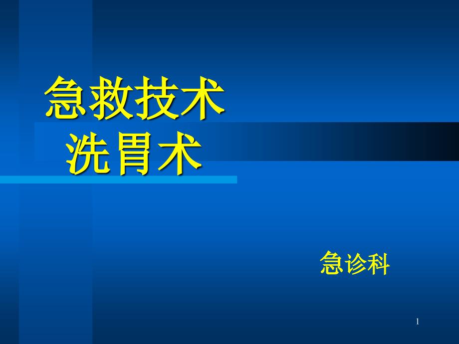 急救技术洗胃术课件_第1页