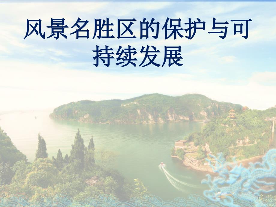 风景名胜区的保护与可持续发展课件_第1页