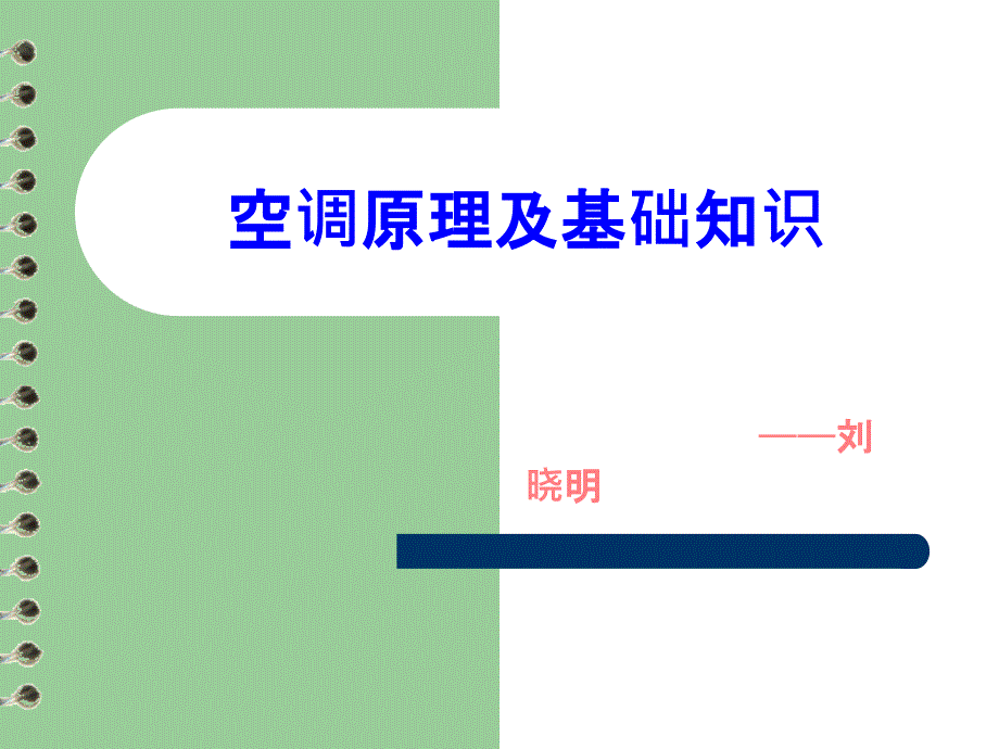 空调原理和基础知识(完整版)课件_第1页