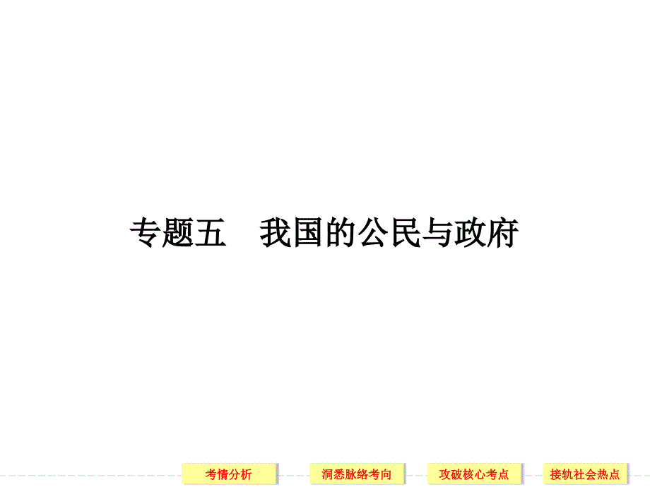 专题五我国公民和政府课件_第1页