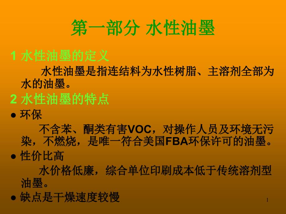 水性油墨及其在软包装中的应用课件_第1页