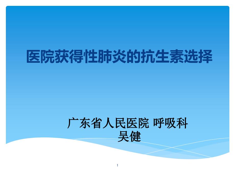 医院获得性肺炎抗生素选择课件_第1页