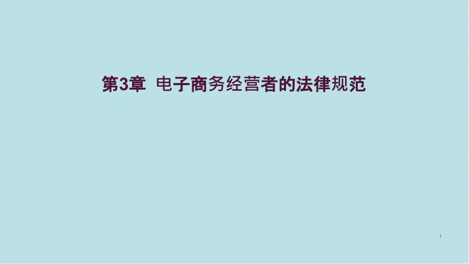 电子商务法与案例分析第3章-电子商务经营者的法律课件_第1页