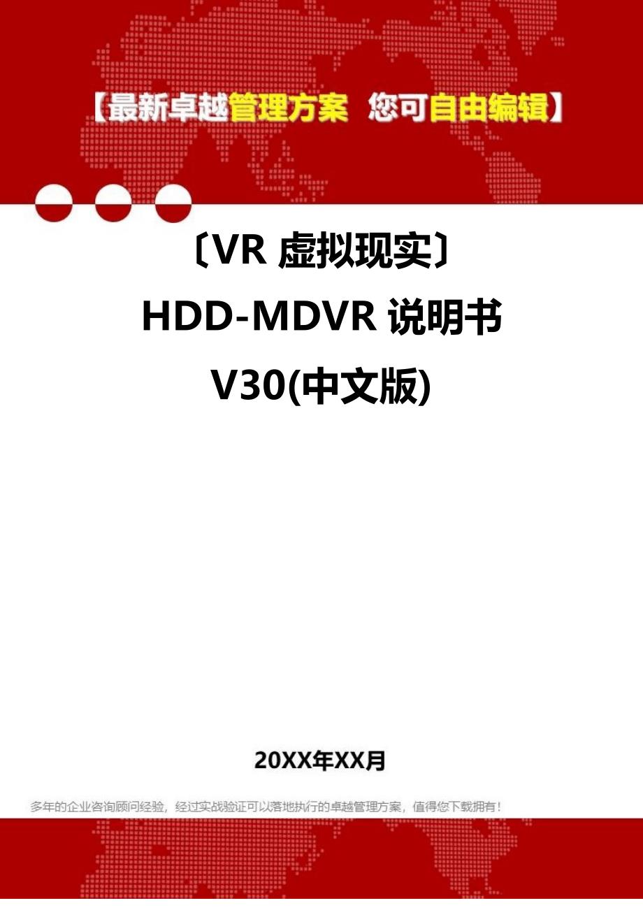 2023年(VR虚拟现实)HDD-MDVR说明书_第1页