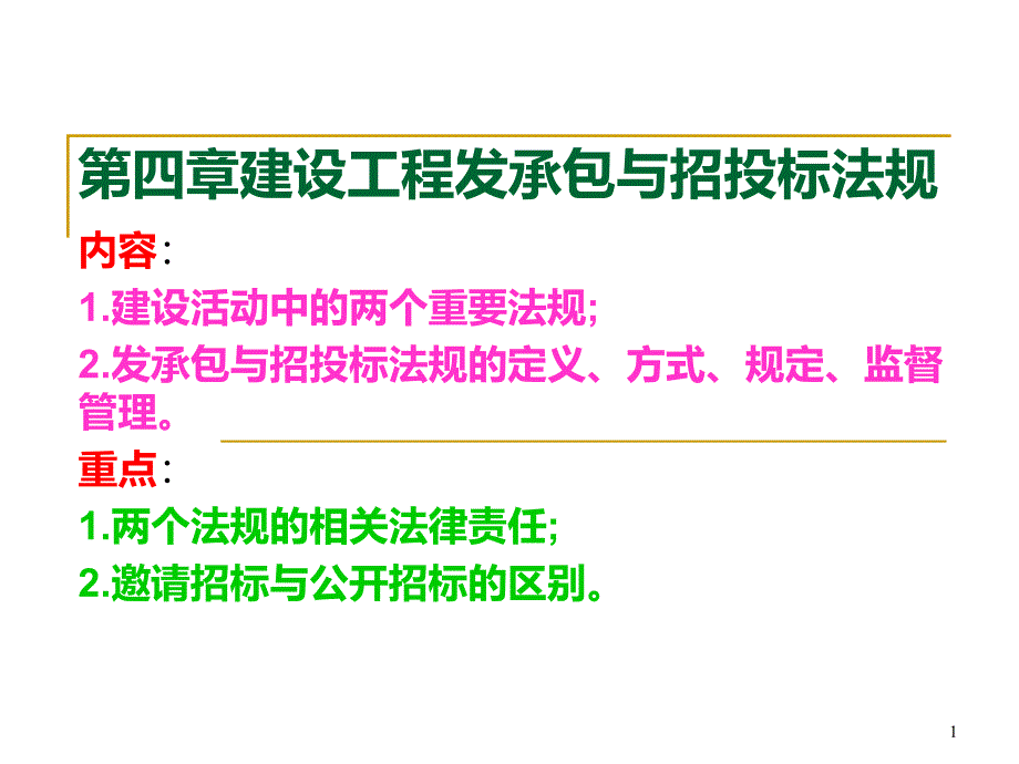 第四章建筑法规建设工程发承包与招投标法规课件_第1页