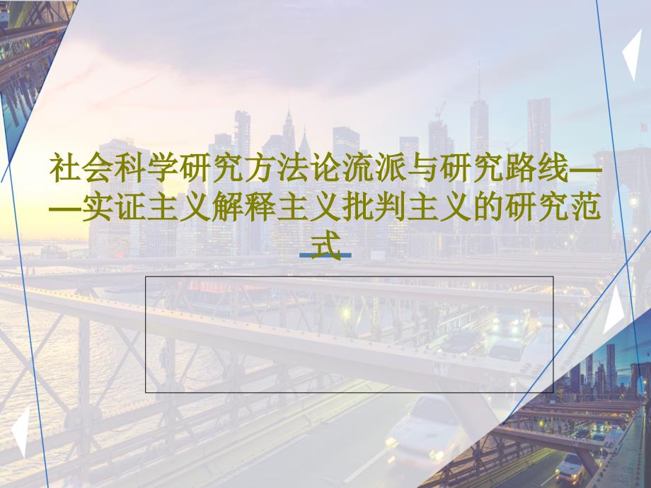 社会科学研究方法论流派与研究路线——实证主义解释课件_第1页