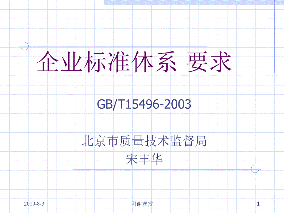 企业标准体系要求（值得备份）课件_第1页