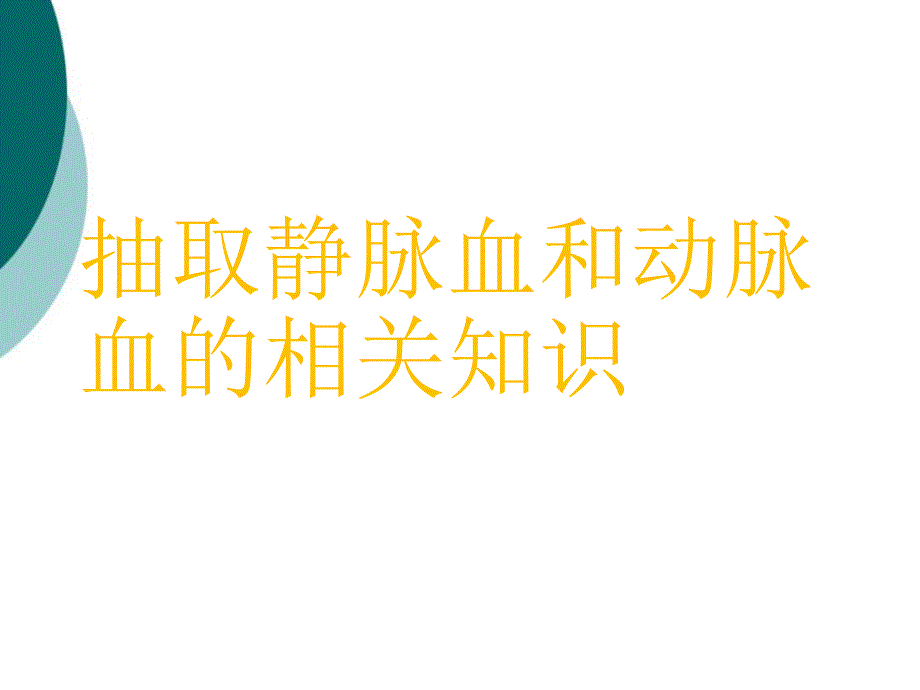 抽血的注意事项课件_第1页