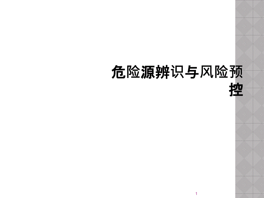 危险源辨识与风险预控课件_第1页