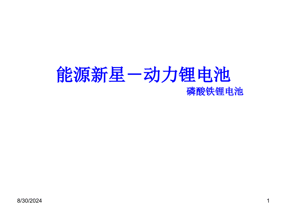 动力锂电池磷酸铁锂电池的研究报告和市场调研课件_第1页