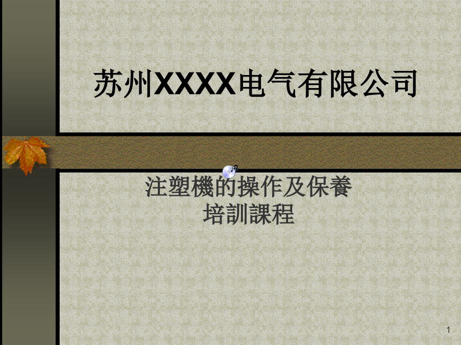 注塑机的操作及保养培训课程汇总课件_第1页