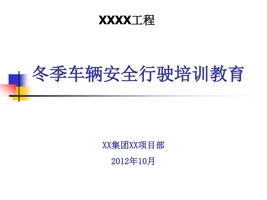 冬季车辆司机安全培训教育课件_第1页