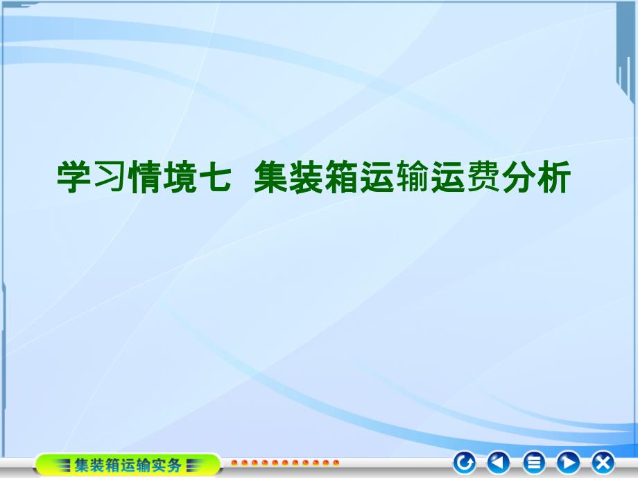 第七章集装箱运输运费分析课件_第1页