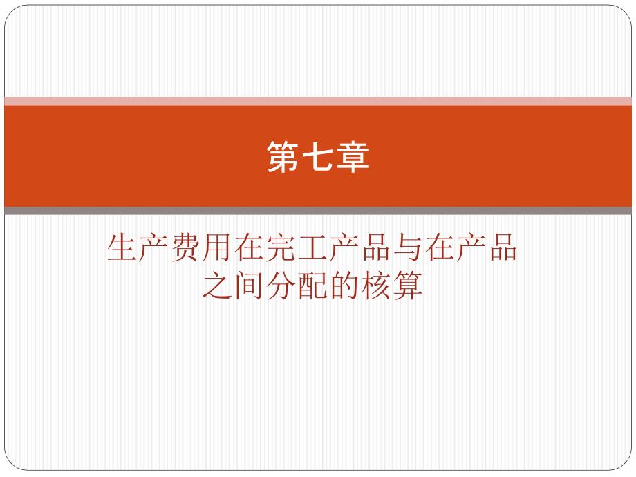 第七章生产费用在完工产品与在产品之间分配的核算解课件_第1页