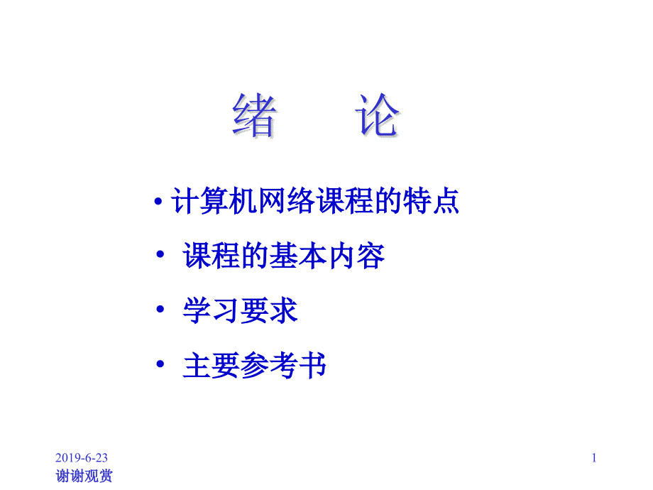 计算机网络绪论课件_第1页