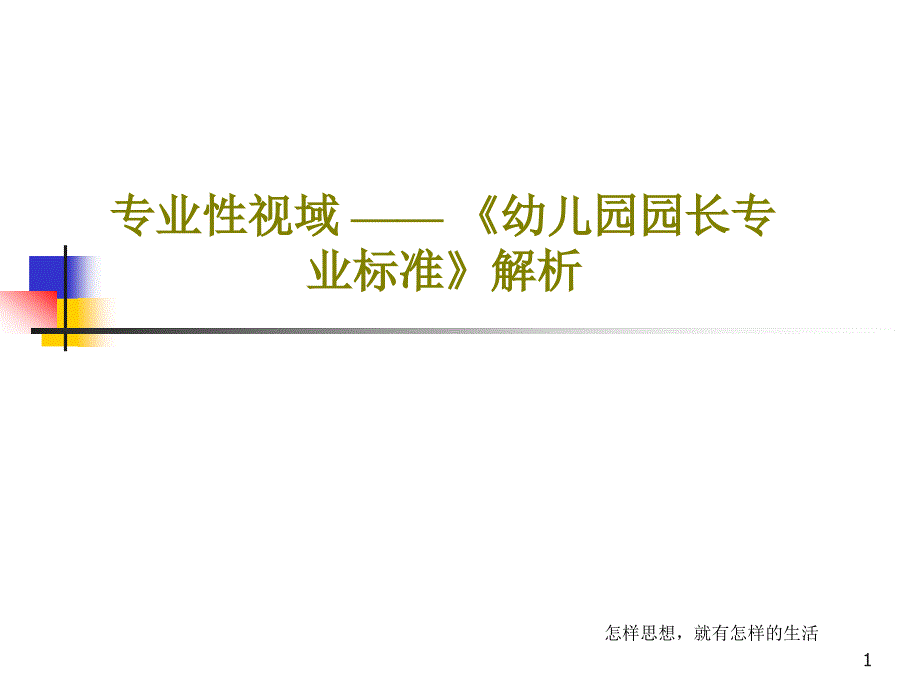 专业性视域《幼儿园园长专业标准》解析课件_第1页