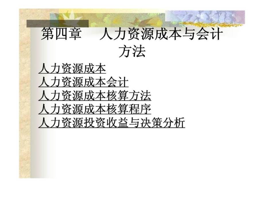 人力资源成本与会计方法课件_第1页