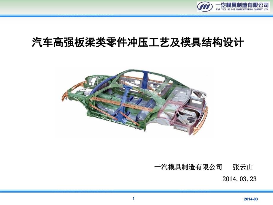 汽车高强板零件冲压工艺及模具结构设计课件_第1页