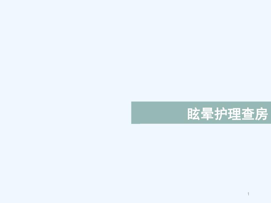 中医护理查房课件_第1页