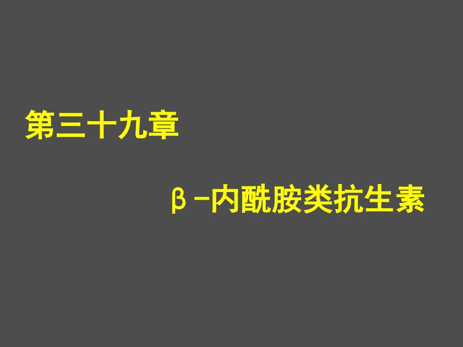 内酰胺类抗生素临床课件_第1页